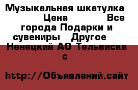 Музыкальная шкатулка Ercolano › Цена ­ 5 000 - Все города Подарки и сувениры » Другое   . Ненецкий АО,Тельвиска с.